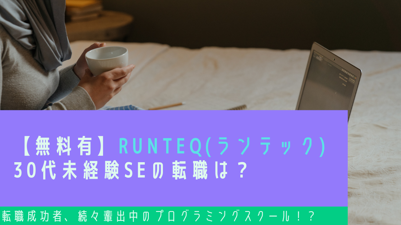 【無料有】RUNTEQ(ランテック) で30代未経験SEの転職は？
