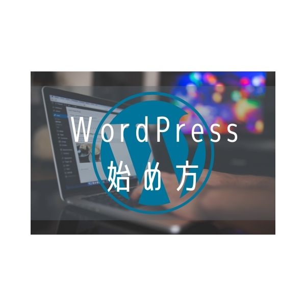 WordPress始め方