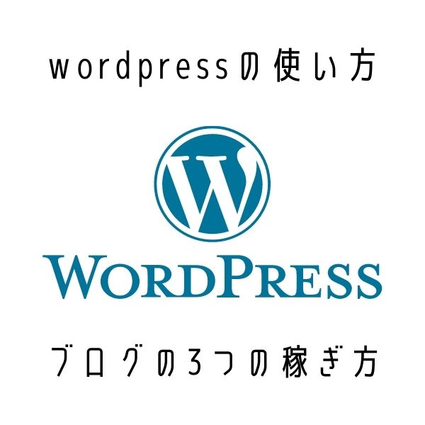 WordPress使い方稼ぎ方